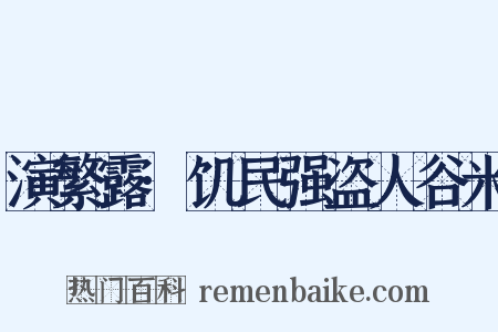 演繁露·饥民强盗人谷米是什么意思的图片